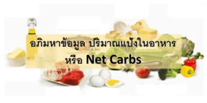 ข้อมูล ปริมาณแป้ง ในอาหาร Net carbs