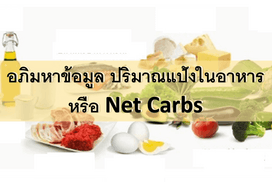 ข้อมูล ปริมาณแป้ง ในอาหาร Net carbs