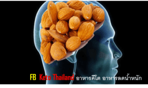 อาหารคีโต ช่วยเพิ่ม พลังงาน ให้กับสมอง