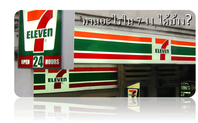 กินคีโต ทานอะไรใน 7-11