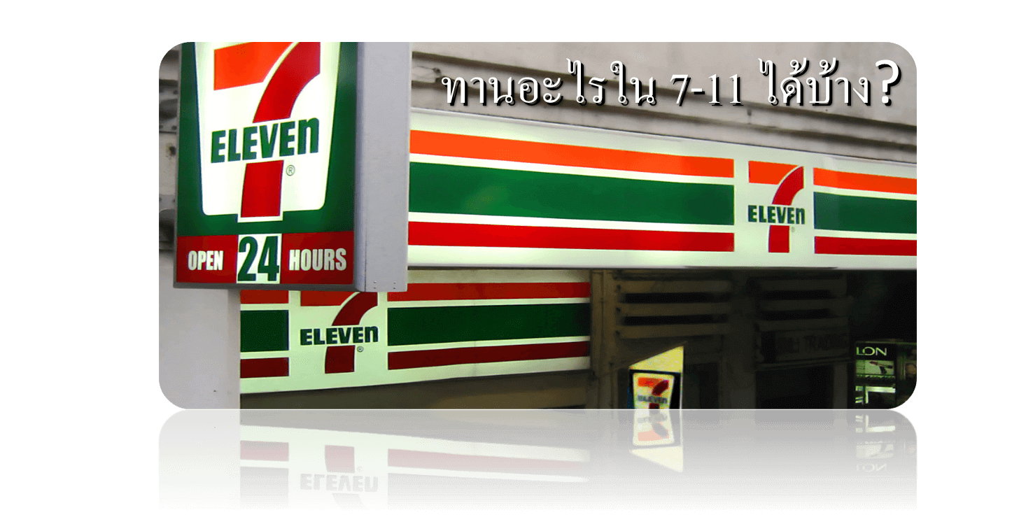 กินคีโต ทานอะไรใน 7-11