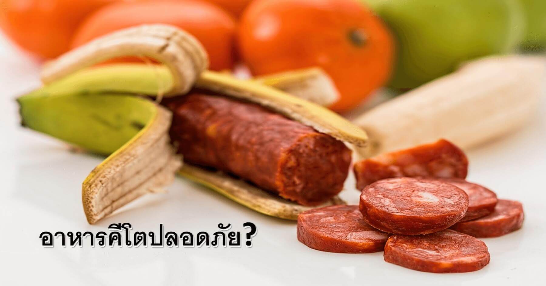 คีโตปลอดภัย
