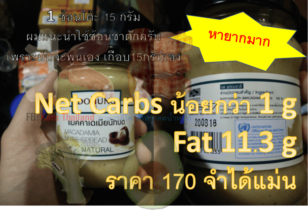 ของว่างอาหารคีโต ถั่วบด