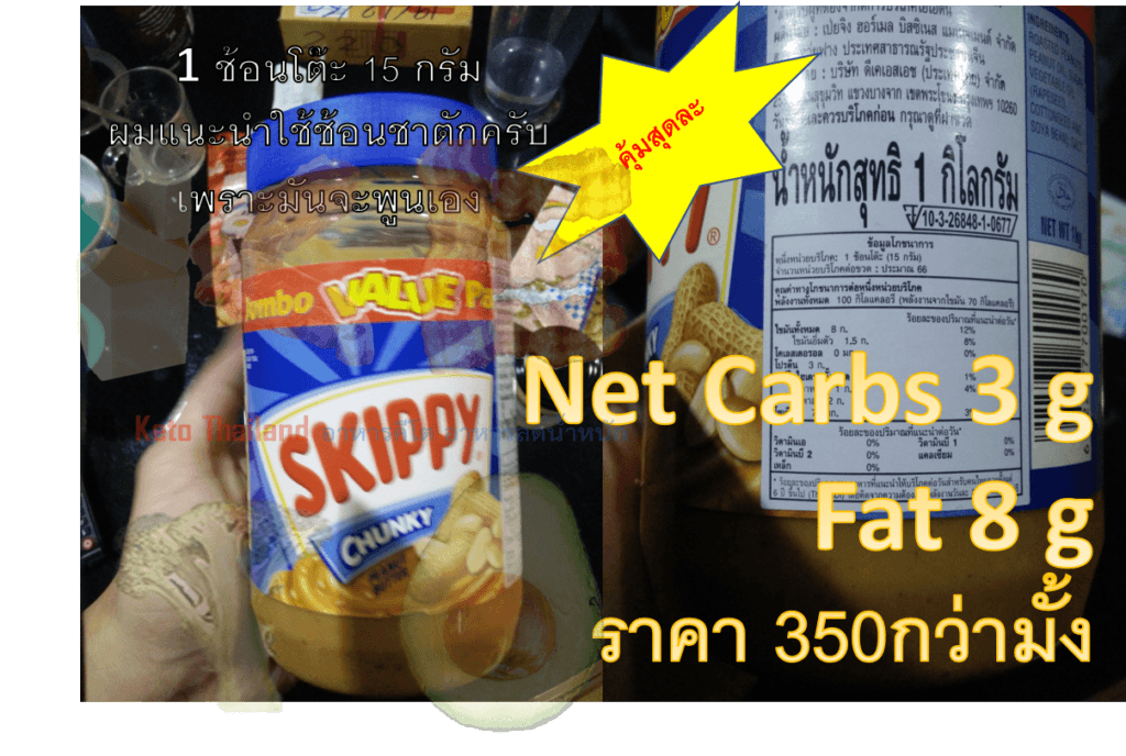 ของว่างอาหารคีโต เนยถั่ว