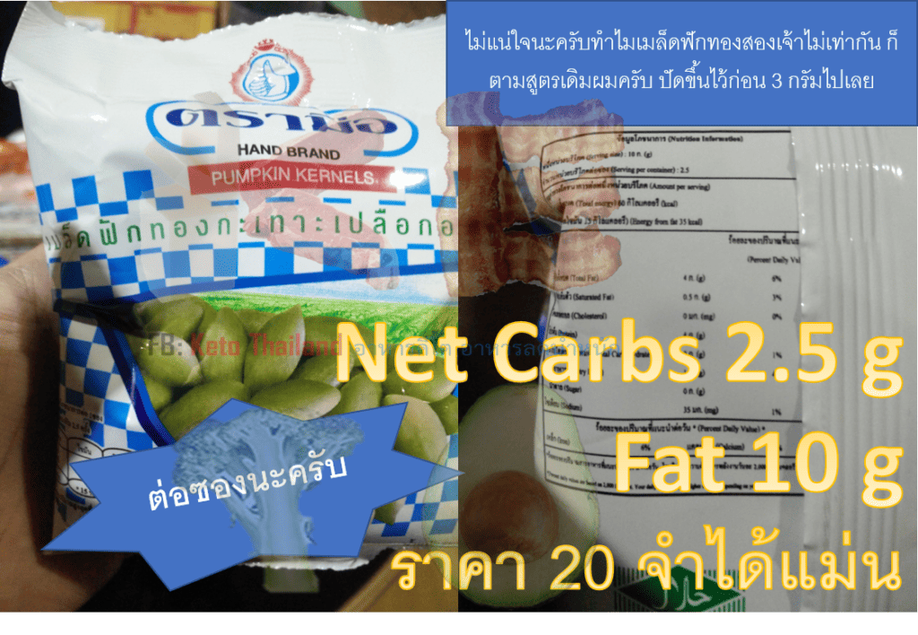 ของว่างอาหารคีโต เมล็ดฟักทอง