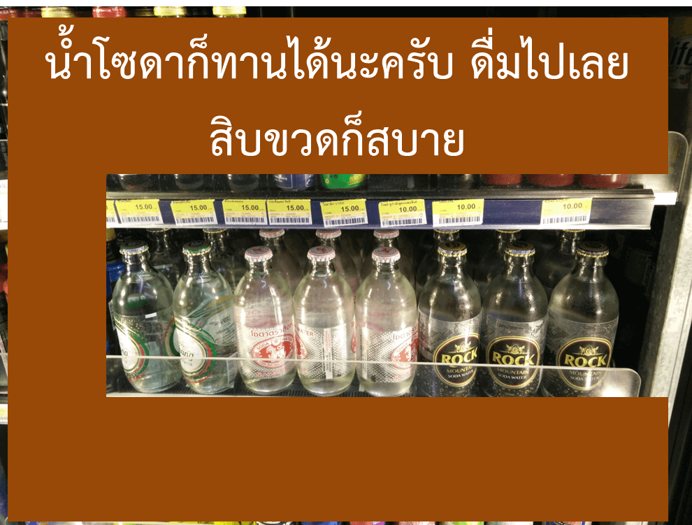 กินคีโต ทานอะไรใน 7-11 ดื่มโซดา