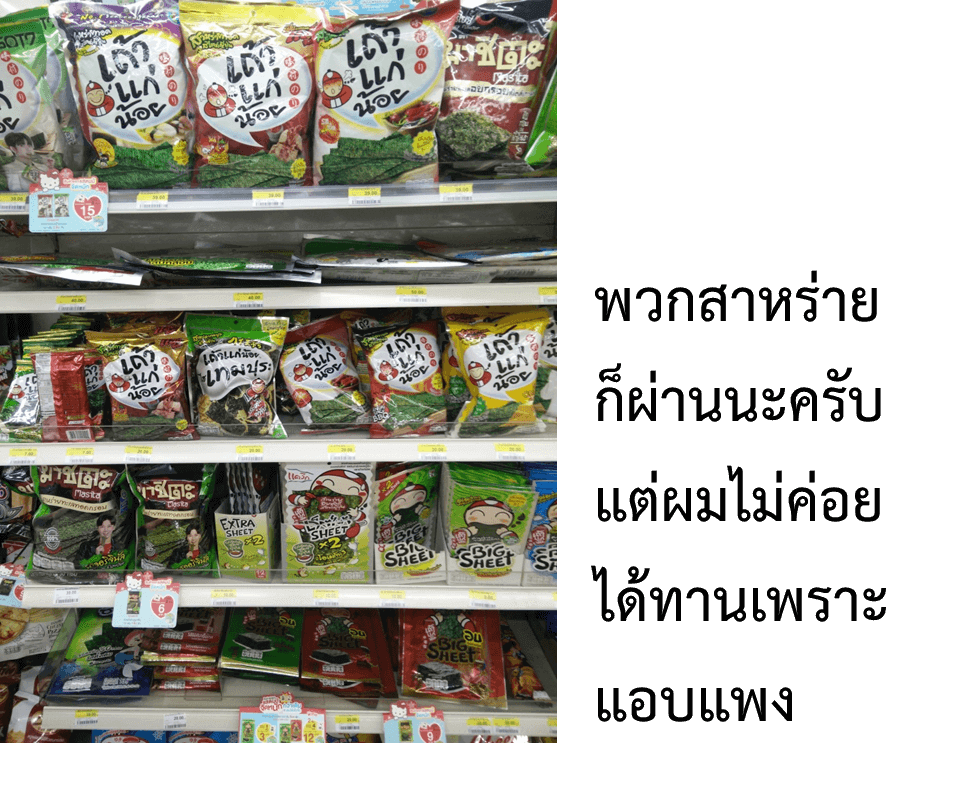 กินคีโต ทานอะไรใน 7-11 สาหร่าย 7-11 ก็คีโตนะ แค่บางอันอาจจะมีผงชูรสบ้าง
