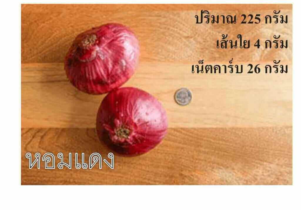 หอมแดง เน็ตคาร์บ 26 กรัม