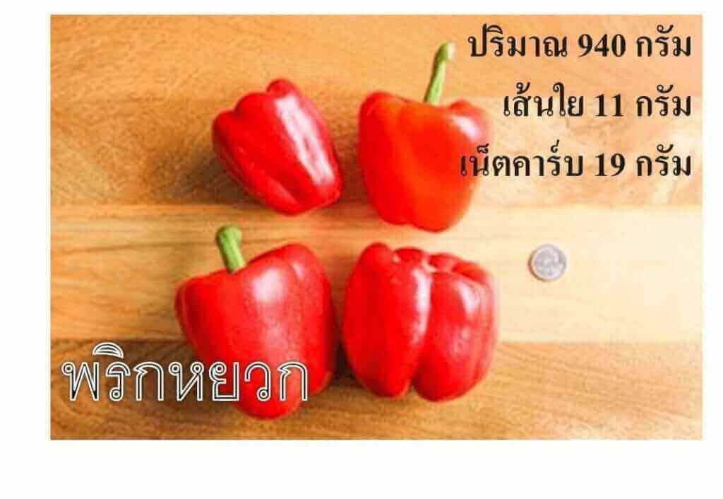 พริกหยวกแดง เน็ตคาร์บ 19 กรัม