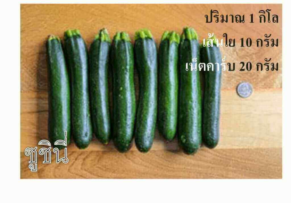แตงกว่าญี่ปุ่น ซูชินี่ Zuchini เน็ตคาร์บ 20 กรัม