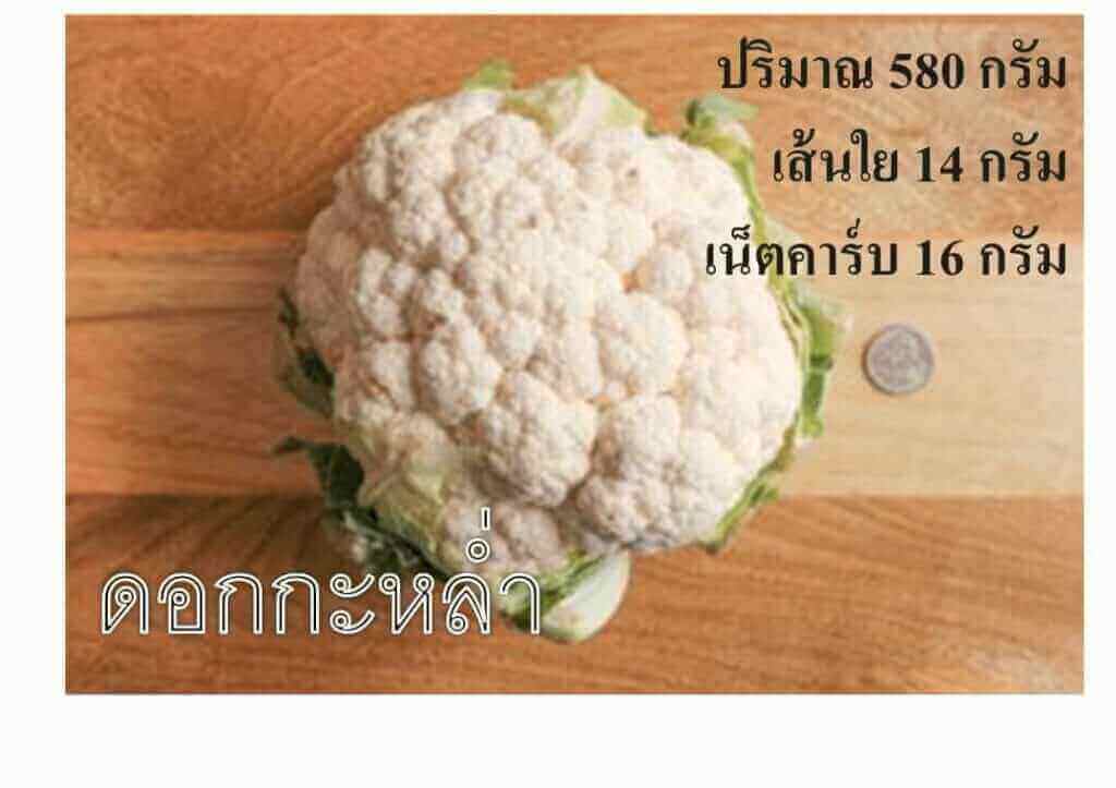 ดอกกะหล่ำ เน็ตคาร์บ 16 กรัม