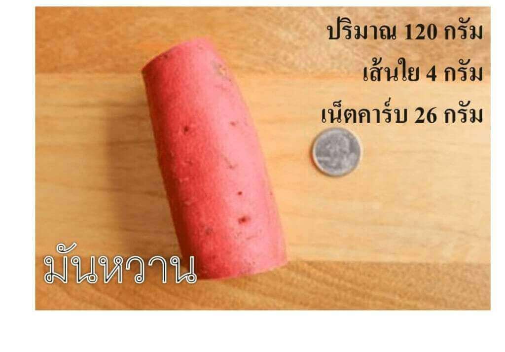 มันหวาน เน็ตคาร์บ 26 กรัม