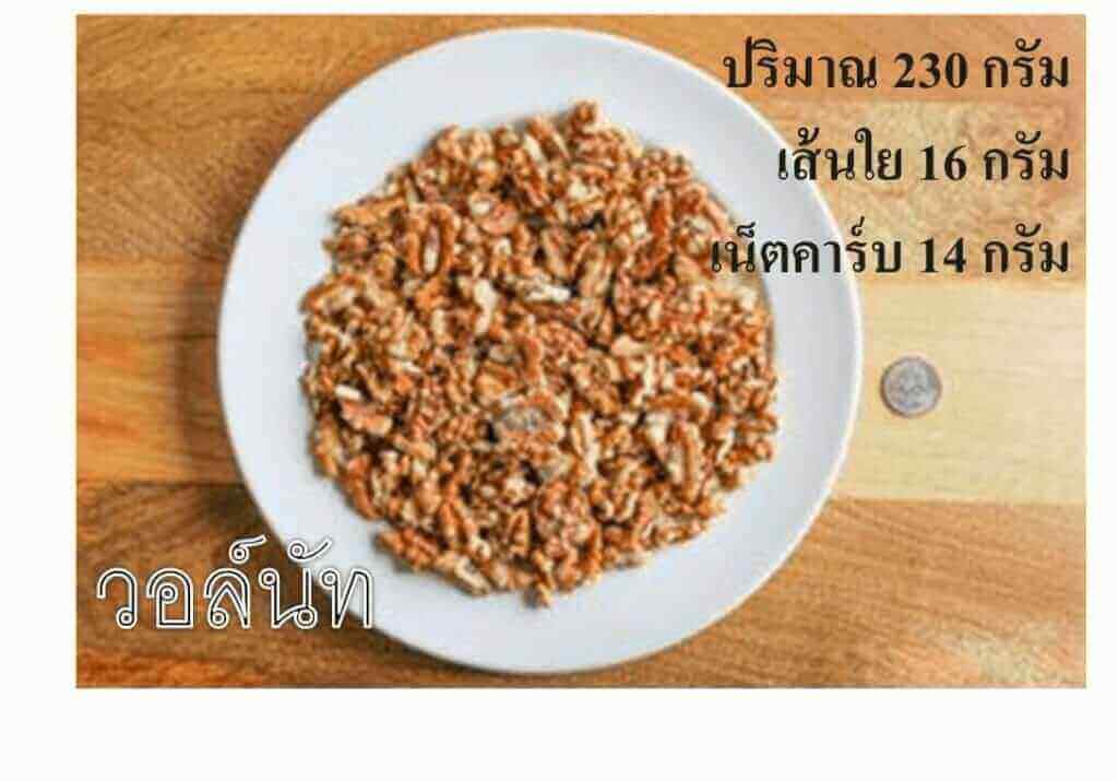 วอร์นัท เน็ตคาร์บ 14 กรัม