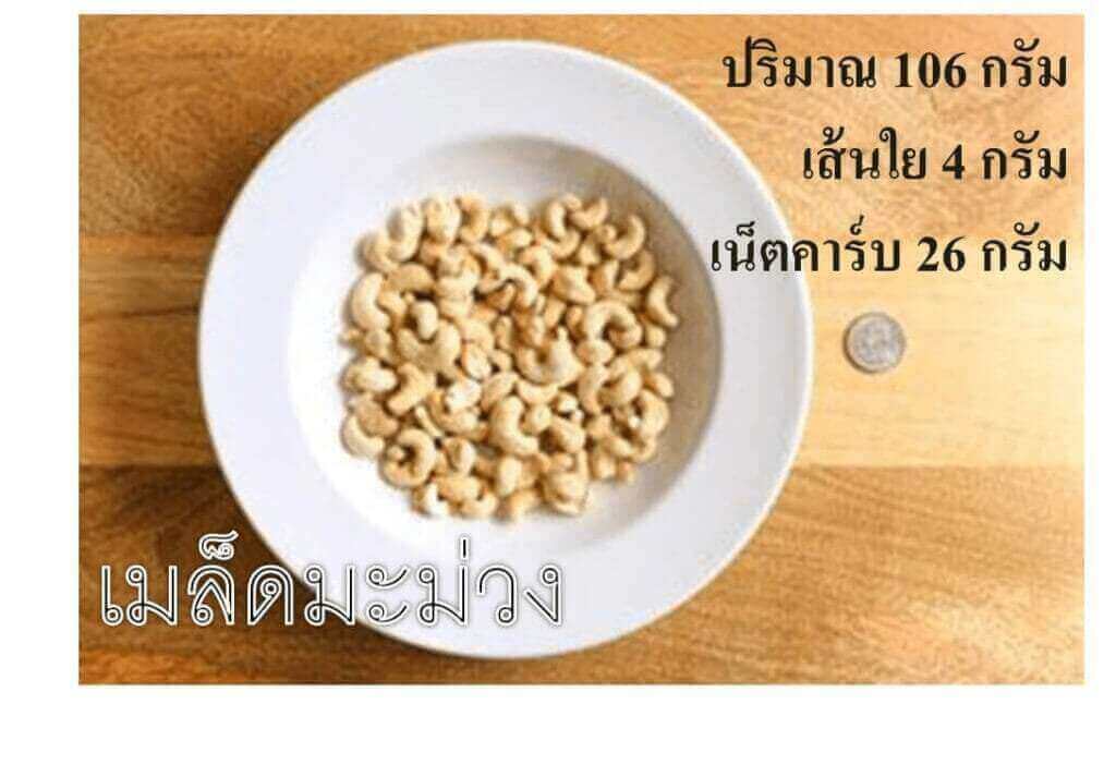 เม็ดมะม่วงหิมพานต์ เน็ตคาร์บ 26 กรัม