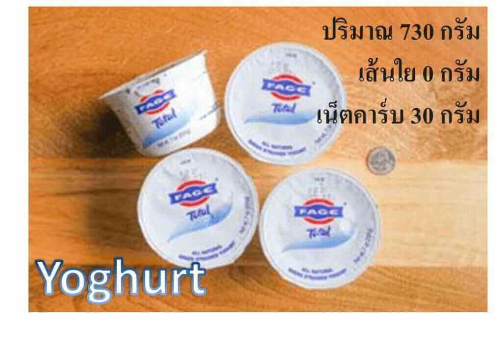 โยเกิร์ต (Full Fat) เน็ตคาร์บ 30 กรัม