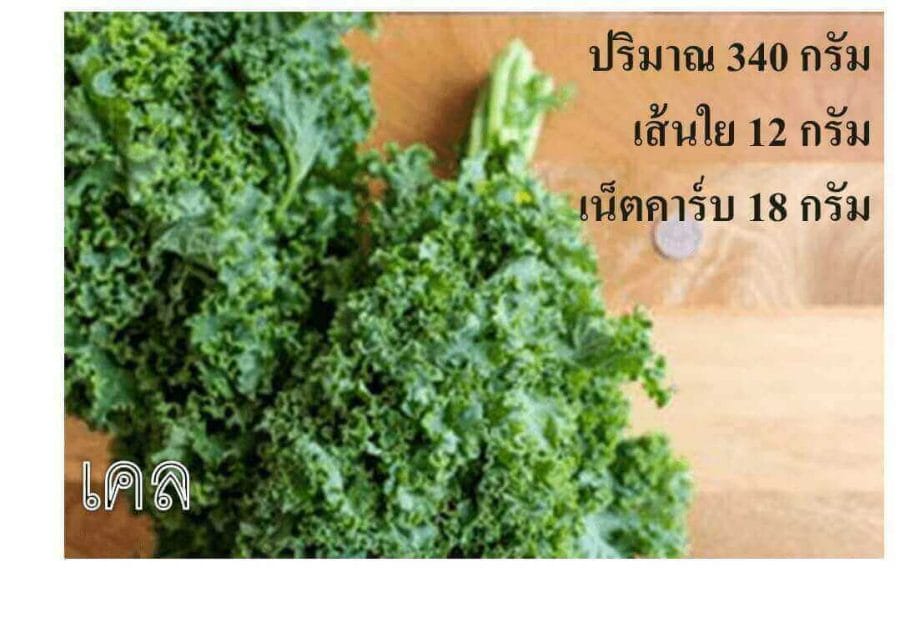เคล (พืชตระกูลคะน้า) เน็ตคาร์บ 18 กรัม