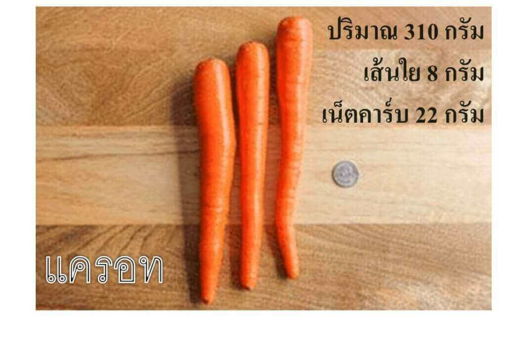 แครอท เน็ตคาร์บ 22 กรัม