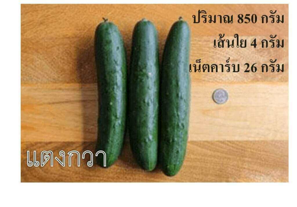 แตงกวา เน็ตคาร์บ 26 กรัม
