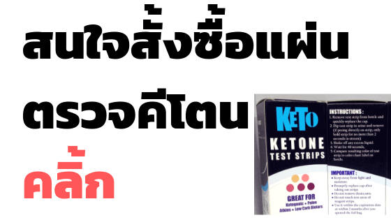 สั่งซื้อ แผ่นตรวจคีโต