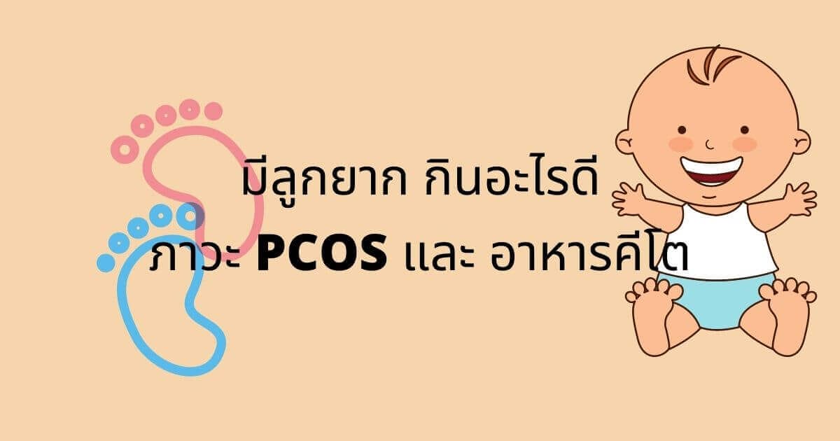 มีลูกยาก กินอะไรดี ภาวะ pcos และ อาหารคีโต