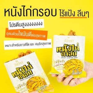หนังไก่กรอบ ไร้แป้ง ลีนๆ